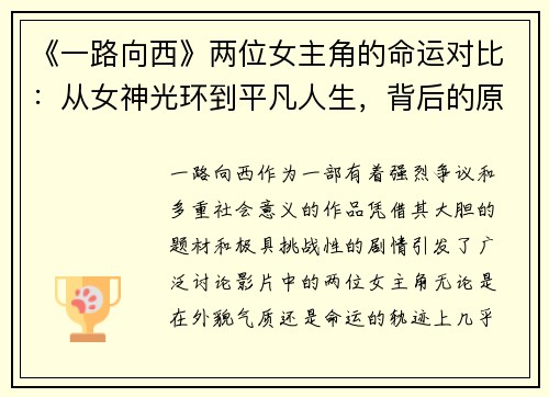 《一路向西》两位女主角的命运对比：从女神光环到平凡人生，背后的原因是什么？