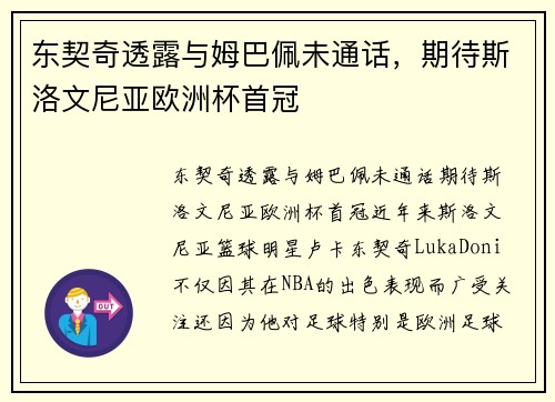 东契奇透露与姆巴佩未通话，期待斯洛文尼亚欧洲杯首冠