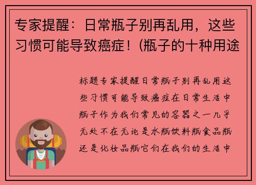 专家提醒：日常瓶子别再乱用，这些习惯可能导致癌症！(瓶子的十种用途)