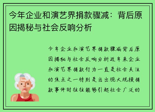 今年企业和演艺界捐款骤减：背后原因揭秘与社会反响分析