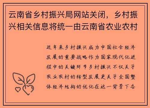 云南省乡村振兴局网站关闭，乡村振兴相关信息将统一由云南省农业农村厅提供