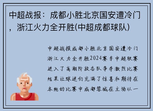 中超战报：成都小胜北京国安遭冷门，浙江火力全开胜(中超成都球队)