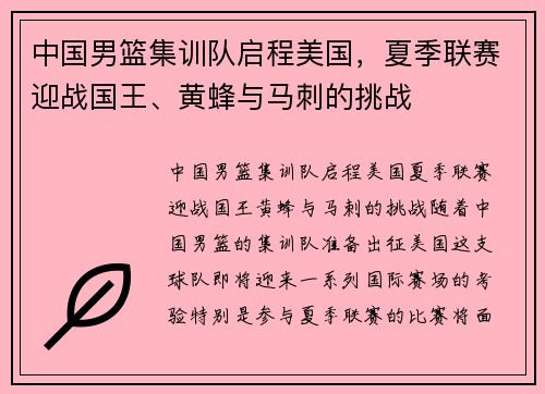 中国男篮集训队启程美国，夏季联赛迎战国王、黄蜂与马刺的挑战