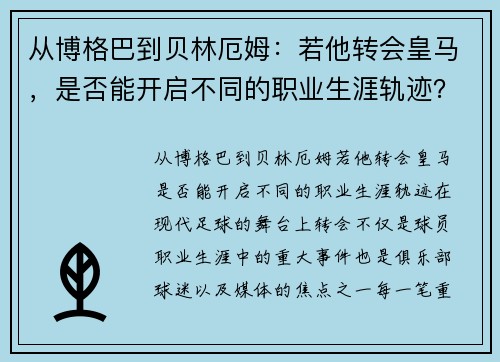 从博格巴到贝林厄姆：若他转会皇马，是否能开启不同的职业生涯轨迹？