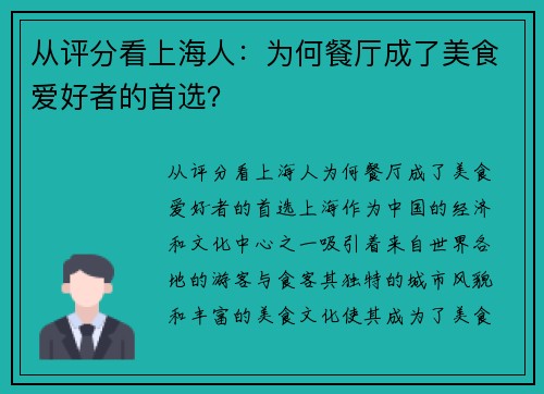 从评分看上海人：为何餐厅成了美食爱好者的首选？