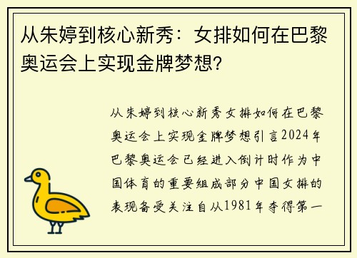 从朱婷到核心新秀：女排如何在巴黎奥运会上实现金牌梦想？