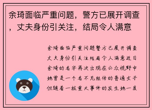 余琦面临严重问题，警方已展开调查，丈夫身份引关注，结局令人满意